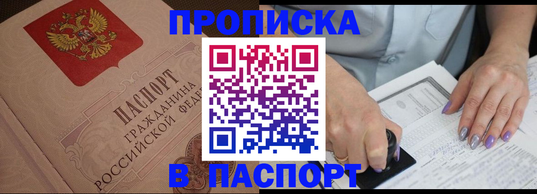 купить прописку в Фрязино